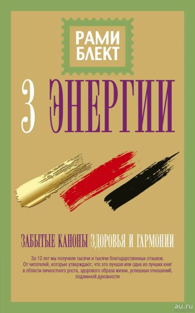 Лот: 18487632. Фото: 1. Блект Рами. "Три энергии. Забытые... Психология