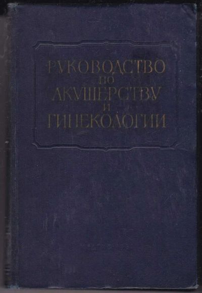 Лот: 23439843. Фото: 1. Многотомное руководство по акушерству... Традиционная медицина