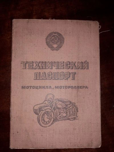 Лот: 16686462. Фото: 1. Технический паспорт мотоцикла... Документы, ценные бумаги, письма