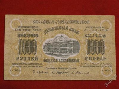 Лот: 2620034. Фото: 1. 1000 руб. 1923год.закавказье зфсср... Россия, СССР, страны СНГ