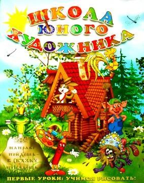 Лот: 3143287. Фото: 1. Школа юного художника 2 часть... Другое (литература, книги)