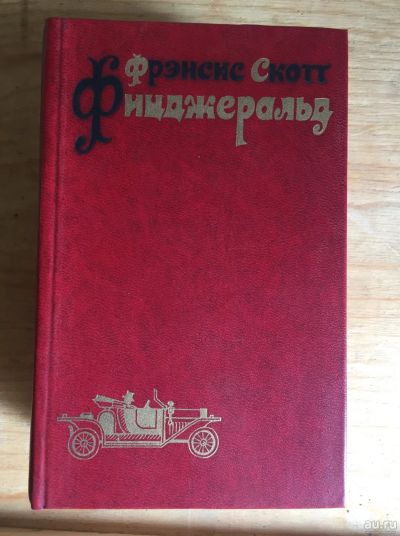 Лот: 17993922. Фото: 1. Френсис Скотт Фицджеральд книги. Книги для родителей