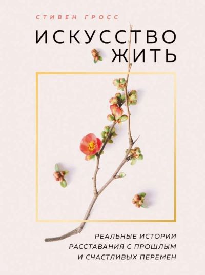Лот: 15486578. Фото: 1. Стивен Гросс "Искусство жить... Психология