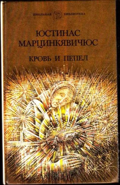Лот: 23445090. Фото: 1. Кровь и пепел. Художественная