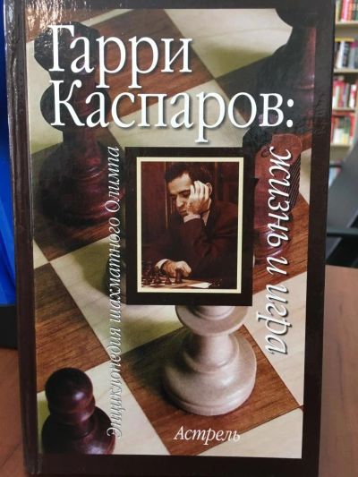 Лот: 11169425. Фото: 1. Линдер, Линдер "Гарри Каспаров... Мемуары, биографии