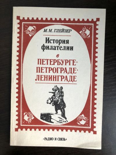 Лот: 23292726. Фото: 1. История филателии в Петербурге-Петрограде-Ленинграде... Другое (хобби, туризм, спорт)