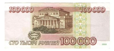 Лот: 6885509. Фото: 1. 100000 рублей 1995 год. Россия, СССР, страны СНГ