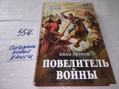 Лот: 17558256. Фото: 1. Повелитель войны | Петров И. И... Художественная