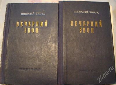 Лот: 490996. Фото: 1. Н.Вирта. Вечерний звон. В 2-х... Художественная