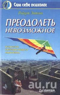 Лот: 17515753. Фото: 1. "Преодолеть невозможное." Энтони... Психология