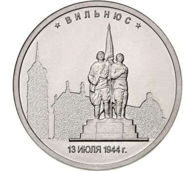 Лот: 19108967. Фото: 1. 5 рублей 2016 - Столицы - Вильнюс... Россия после 1991 года