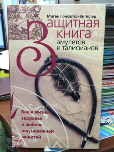 Лот: 20571945. Фото: 1. Защитная книга амулетов и талисманов... Религия, оккультизм, эзотерика
