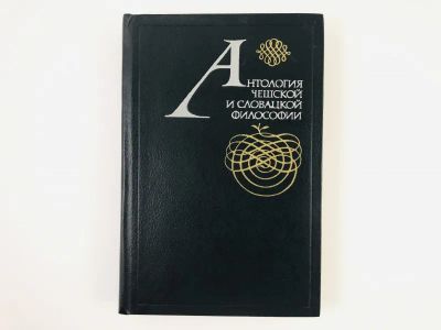 Лот: 23301580. Фото: 1. Антология чешской и словацкой... Философия