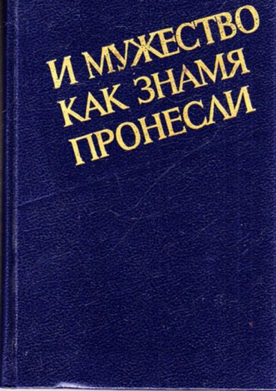 Лот: 23443964. Фото: 1. И мужество, как знамя пронесли. Мемуары, биографии