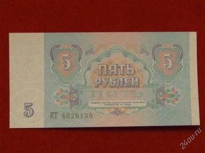 Лот: 1811789. Фото: 1. банкнота 5 рублей 1991 года. пресс... Россия, СССР, страны СНГ