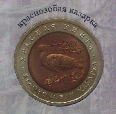Лот: 7841451. Фото: 1. Красная книга 10 рублей 1992 года... Россия после 1991 года
