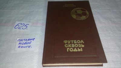 Лот: 10776696. Фото: 1. ок (01..01)(01..02) (3092341)Футбол... Мемуары, биографии