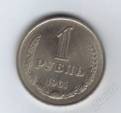 Лот: 32149. Фото: 1. 1 рубль. 1961год. СССР. Гладкий... Красноярск