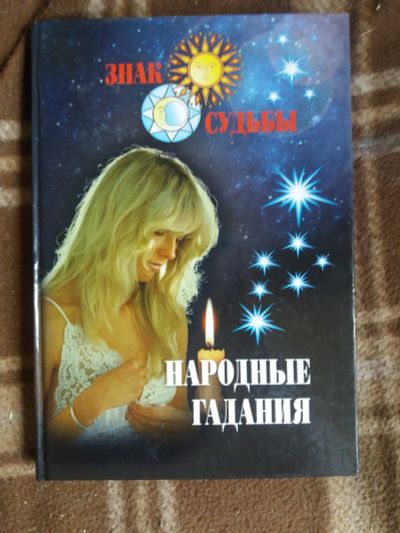 Лот: 17810949. Фото: 1. Книга Народные гадания. Религия, оккультизм, эзотерика