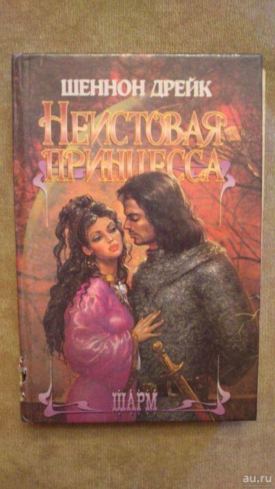 Лот: 13875632. Фото: 1. Книга "Неистовая принцесса". Художественная