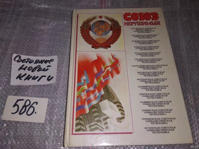 Лот: 16868108. Фото: 1. Союз нерушимый. 1922 - 1982. Справочник... История
