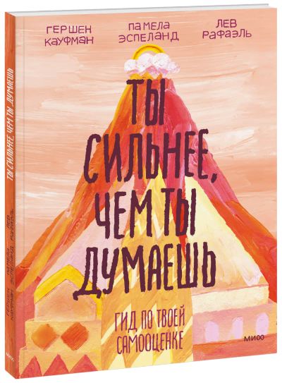 Лот: 24461965. Фото: 1. Ты сильнее, чем ты думаешь. Художественная для детей