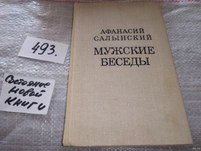 Лот: 18198972. Фото: 1. Салынский Афанасий. Мужские беседы... Художественная