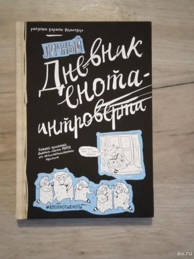 Лот: 18096887. Фото: 1. Дневник енота интроверта. Тетради, альбомы