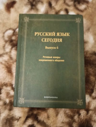 Лот: 16872924. Фото: 1. Речевые жанры современного общества... Другое (общественные и гуманитарные науки)