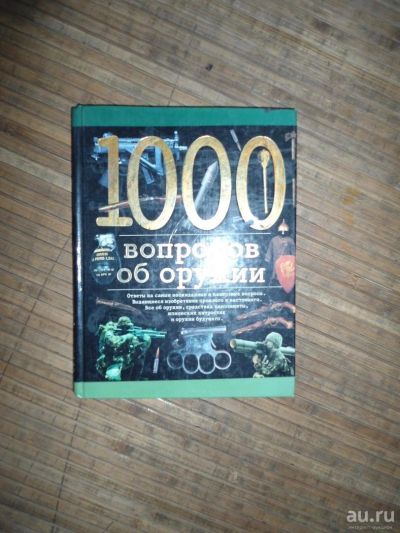 Лот: 8174135. Фото: 1. 1000 вопросов об оружии. Справочники