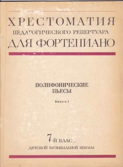 Лот: 23440518. Фото: 1. Хрестоматия педагогического репертуара... Музыка
