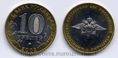 Лот: 2833165. Фото: 1. 10 рублей 2002 г Указ об образовании... Россия после 1991 года