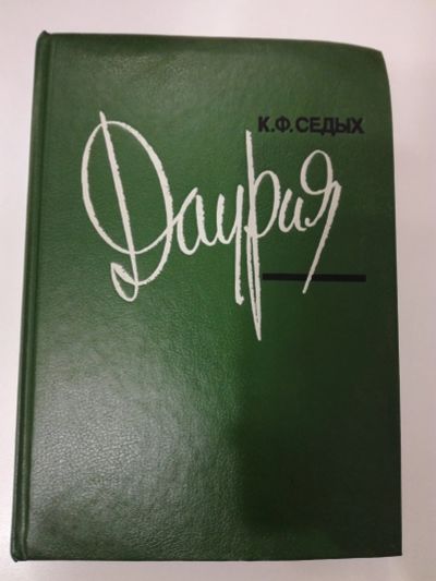 Лот: 20994782. Фото: 1. К.Ф.Седых. Даурия. Художественная
