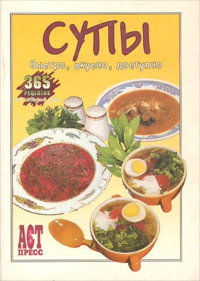 Лот: 25606685. Фото: 1. Ильченко И. (редакция) - Супы... Кулинария