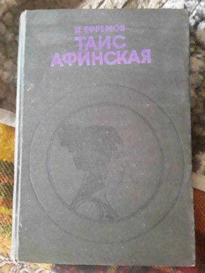 Лот: 18827384. Фото: 1. Ефремов И.Таис Афинская. Художественная