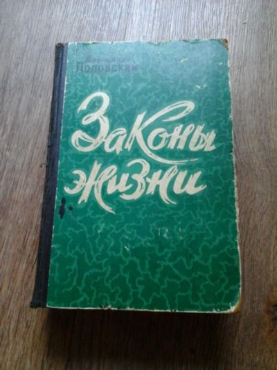 Лот: 7900626. Фото: 1. Александр Поповский законы жизни... Книги