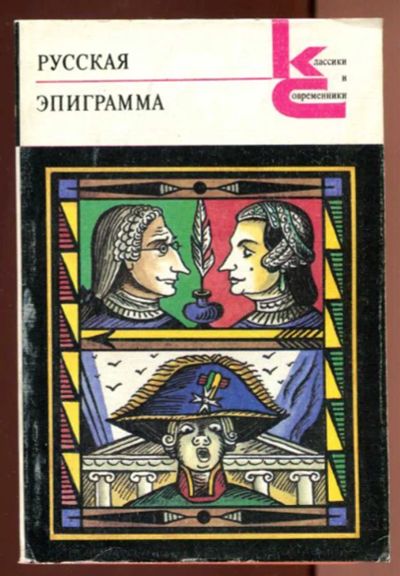 Лот: 23436610. Фото: 1. Русская эпиграмма | Серия: Классики... Художественная