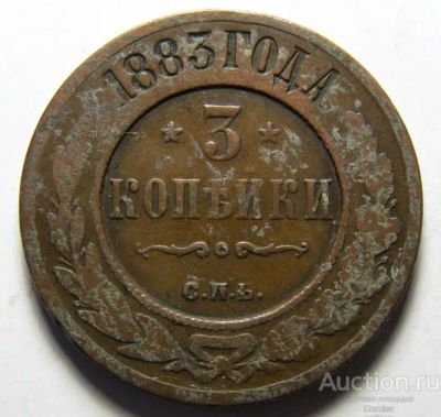 Лот: 23305269. Фото: 1. 3 копейки 1883 год . СПБ. Отличные... Россия до 1917 года