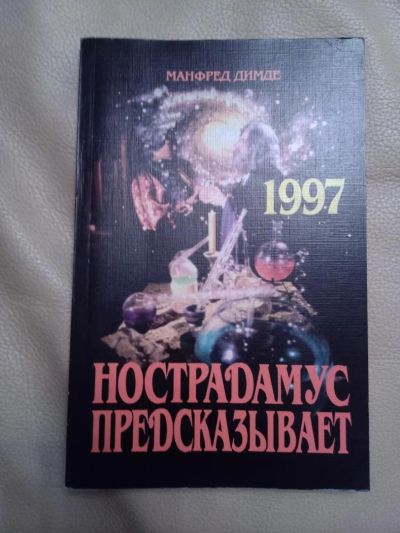 Лот: 7562733. Фото: 1. Нострадамус предсказывает. Манфред... Другое (дом, сад, досуг)