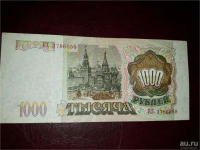 Лот: 9045203. Фото: 1. 1000 рублей 1993 года . Редкость... Россия, СССР, страны СНГ