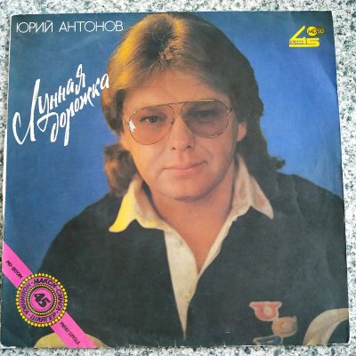 Лот: 19408239. Фото: 1. LP ● Юрий Антонов ● Лунная дорожка... Аудиозаписи