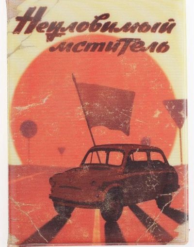 Лот: 6514626. Фото: 1. Обложка для автодокументов "Неуловимый... Сувенирные наборы