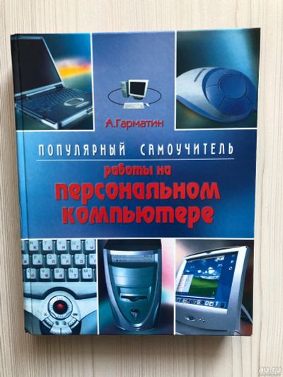 Лот: 17532580. Фото: 1. Самоучитель работы на ПК. Другое (детям и родителям)