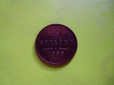 Лот: 5891490. Фото: 1. 1/2 копейки 1899 г. Россия до 1917 года