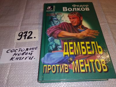 Лот: 16025499. Фото: 1. Волков Федор, Дембель против ментов... Художественная