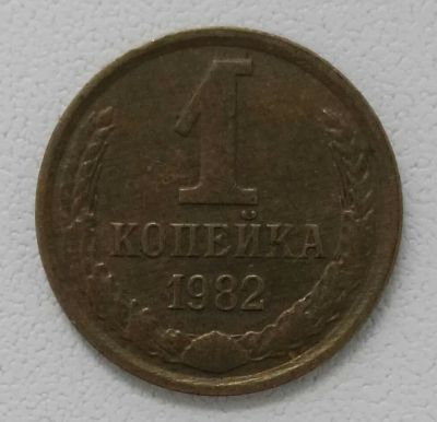Лот: 24592652. Фото: 1. 1 копейка 1982 (1227). Россия и СССР 1917-1991 года