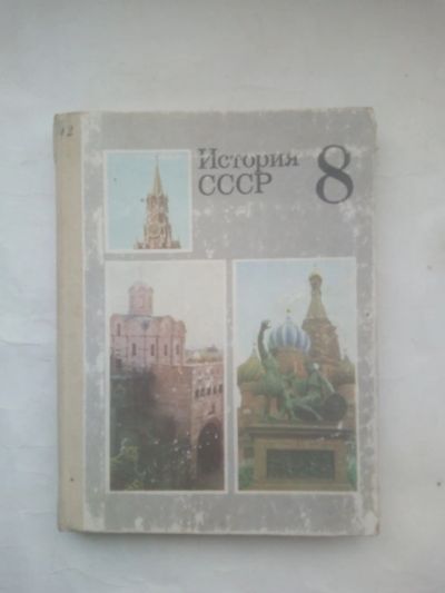 Лот: 24960650. Фото: 1. История СССР: Учебник для 8 класса... Для школы