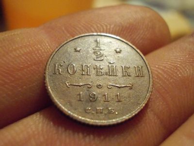 Лот: 13389822. Фото: 1. 1/2 копейки 1911 год!. Россия до 1917 года