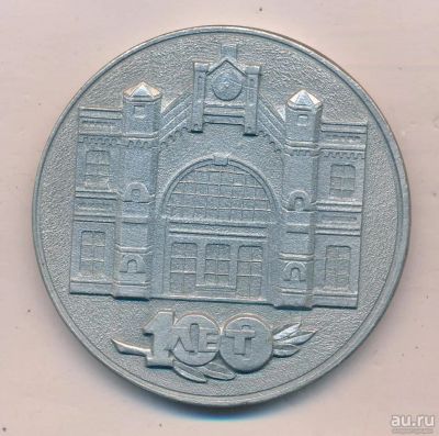 Лот: 17951768. Фото: 1. СССР Медаль 1989 Казатин 100 лет... Юбилейные
