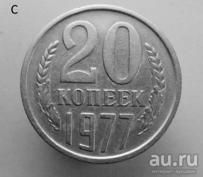 Лот: 13530676. Фото: 1. 20 копеек 1977 год. Россия и СССР 1917-1991 года